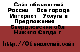 Сайт объявлений России! - Все города Интернет » Услуги и Предложения   . Свердловская обл.,Нижняя Салда г.